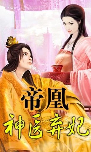 帝凰之神医弃妃免费版