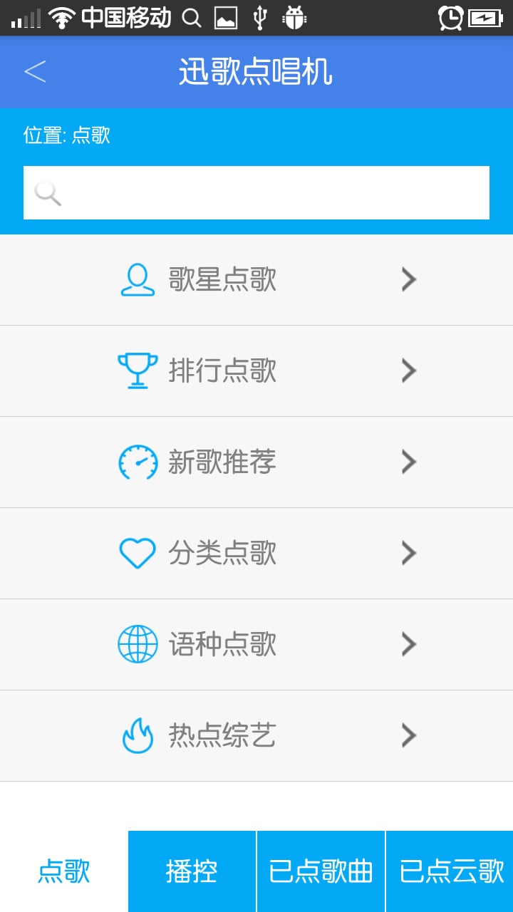 迅歌点唱机