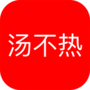 汤不热