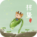 惊蛰