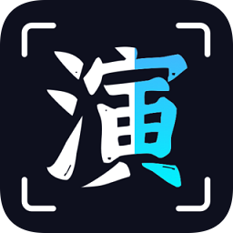趣演免付费破解版