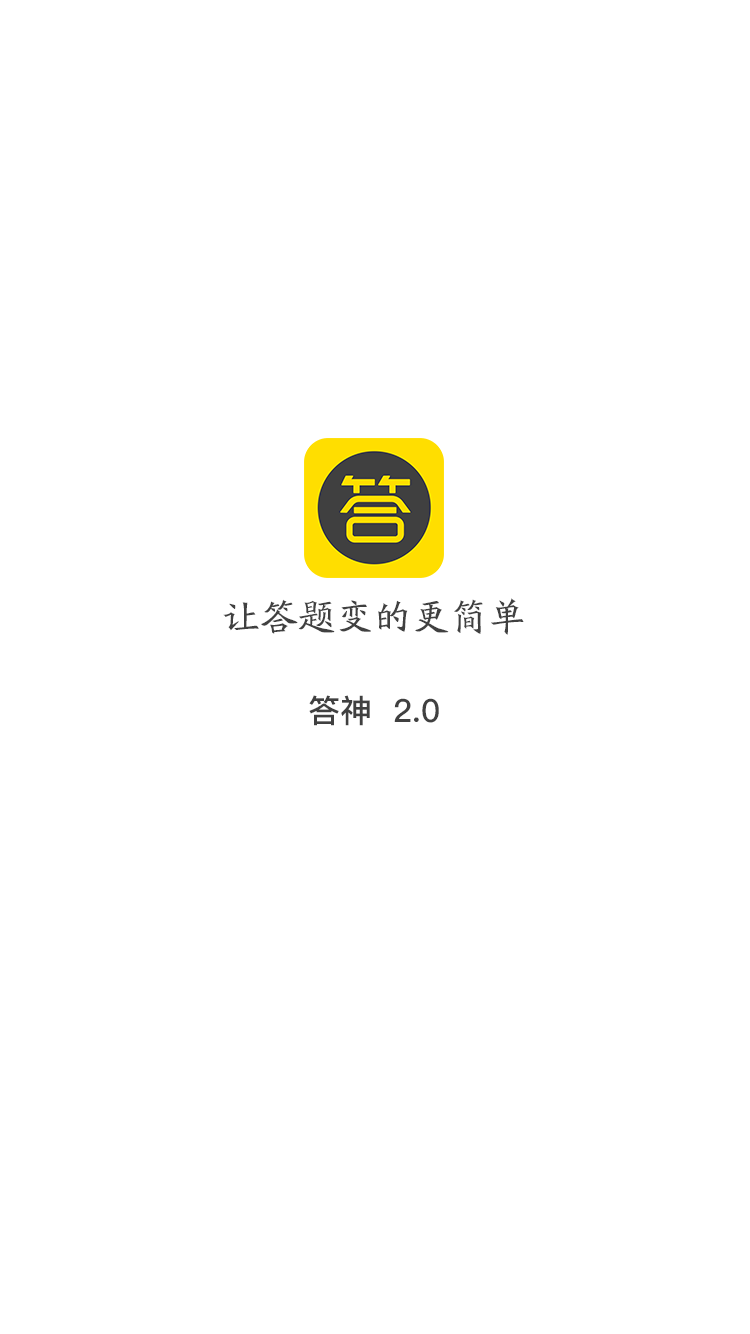 答神