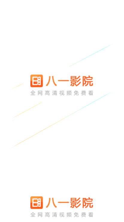 八一影院官方正版免费下载v5.2