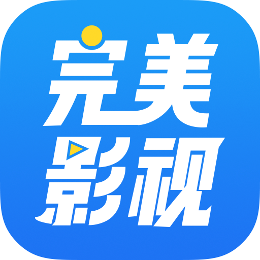 完美影视大全去广告v3.0