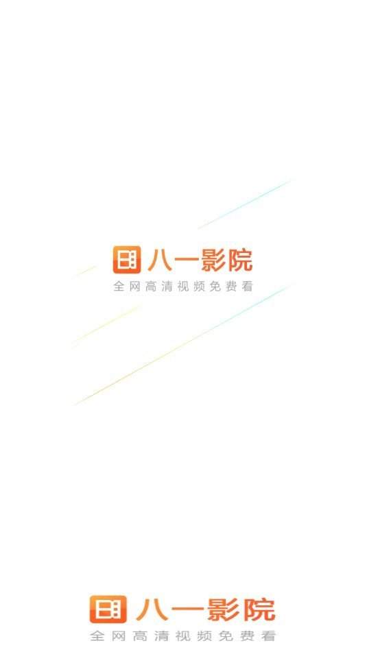 八一影视2021最新版