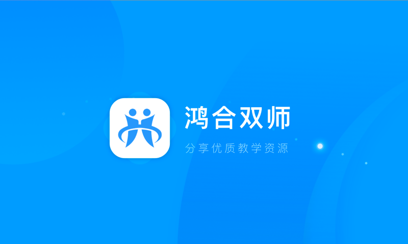 鸿合双师课堂