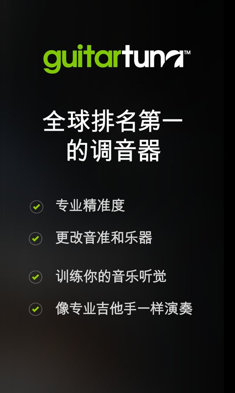 GuitarTuna - 进行标准调弦的吉他调音器