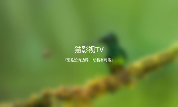 猫影视tv电视版v2.1.1