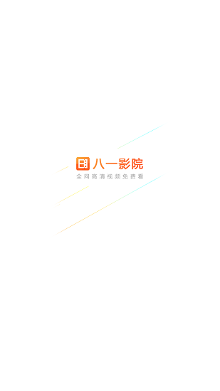 八一影院app官方版安卓版v5.9