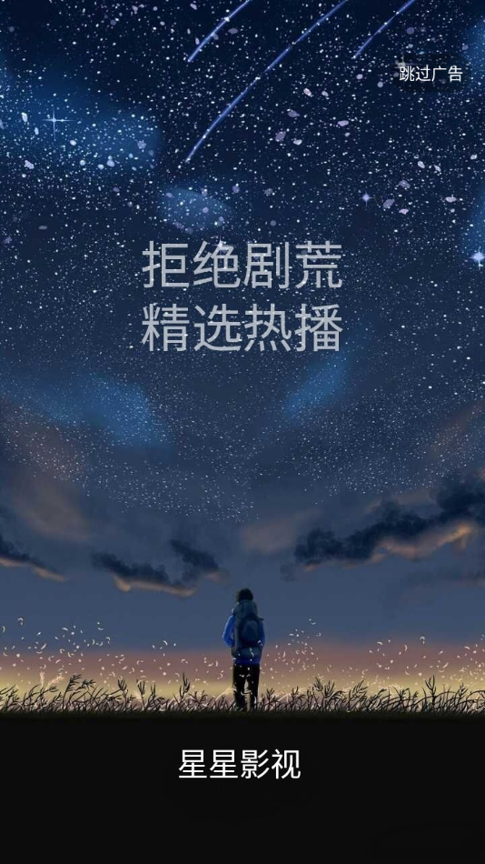 星星影视安卓手机v1.2.2