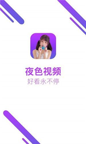 夜色视频APPv1.0.0