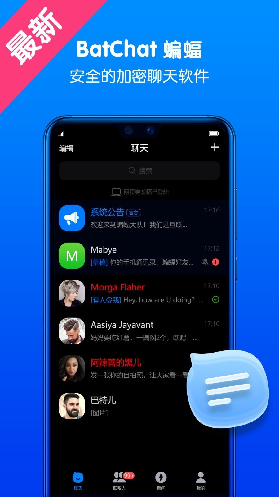 蝙蝠聊天软件官方版v2.9.7