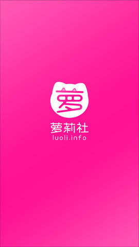 萝莉社app最新版