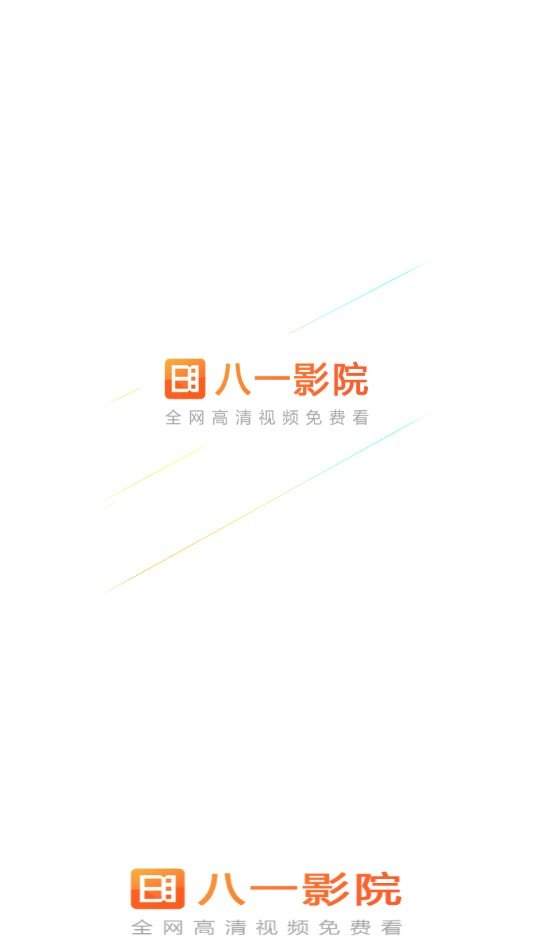 八一影院免费版v5.0