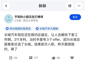 毕业生入职次日就遭毁约？长城汽车：招了一万多大学生 咋会裁员