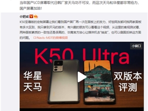网友担心Redmi K50版天马屏 卢伟冰：天马华星都非常给力