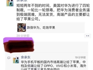余承东称华为把高端手机让给了苹果 2022年出货量约3000万部
