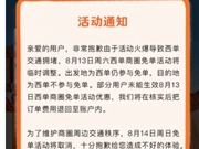 免单造成西单交通拥堵 滴滴取消周日免单活动