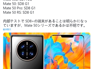 XMAGE影像逆天！曝华为Mate50系列将有4款机型