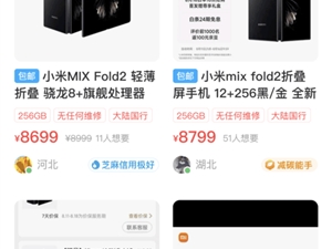 又破发了 小米Mix Fold 2折叠屏价格降300元