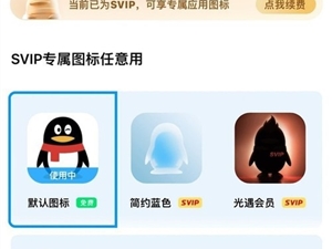 超级会 SVIP专属 腾讯QQ 8.9.5 开始测试APP个性化图标