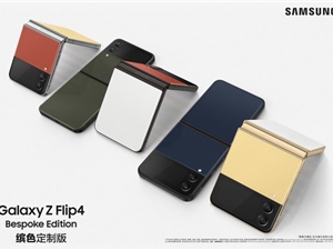 精巧别致 灵动个性 三星Galaxy Z Flip4国内发布在即