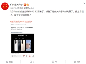 支持5G的P50来了！鼎桥P50系列或将发布：搭载骁龙8系5G芯片