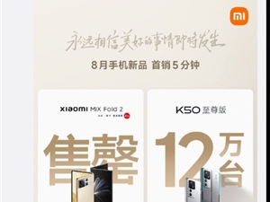 5分钟销量破12万台 K50版与小米 MIX Fold 2热卖