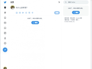 Twitter出现宕机事故：但只影响桌面用户 手机App运行正常