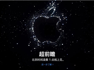 iPhone14发布会直播在哪看 苹果超前瞻秋季新品发布会直播地址网址