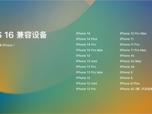 iOS16正式版9月12日推送 可更新机型一览