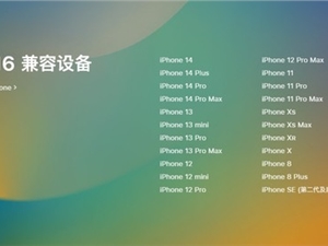 苹果iOS 16正式版9月12日正式推送：这些机型可以升级