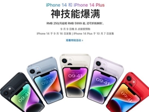 苹果官网下架iPhone 13 Pro！iPhone 14 9月9日开始预售