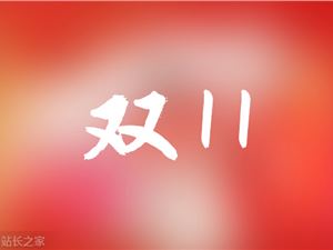 天猫2022年双11活动节奏公布 10月24日开启预售