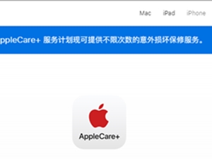 苹果惊喜升级AppleCare+服务：1年可无限次意外维修 188元换屏