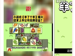 《羊了个羊》否认抄袭：APP下个月就上线