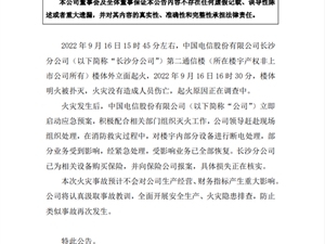 长沙电信大楼进入外立面维修阶段 官方最新回应：起火原因正调查、已报保险