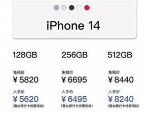 海南免税店iPhone 14价格跌了 最多便宜900多
