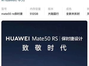 理财王者！Mate 50RS保时捷直赚17000元