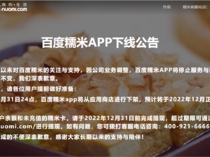 停运公告 百度糯米App正式官宣下线