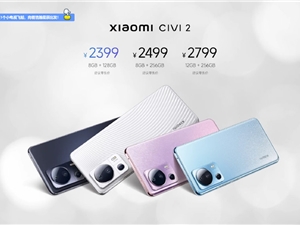 小米Civi2正式发布：5000万超大底主摄 售价2399元起
