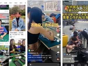 看“厂妹”直播，4亿打工人的求职新方式
