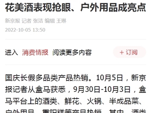 国庆期间盒马酒类商品较去年保持15%左右增长