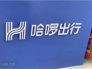 哈啰APP日活破1500万创历史新高：新业务收入首超共享单车