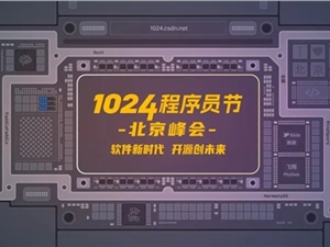开源当道，群英荟萃！1024 程序员节北京峰会火热来袭