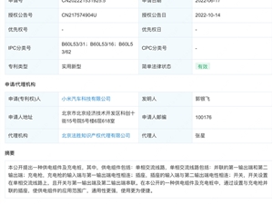 小米汽车充电桩专利获授权 增设插座扩大应用范围