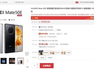 华为Mate 50E今日首销：3999起