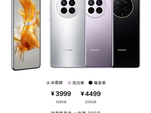 3999元起 华为Mate50E今日上午正式开售