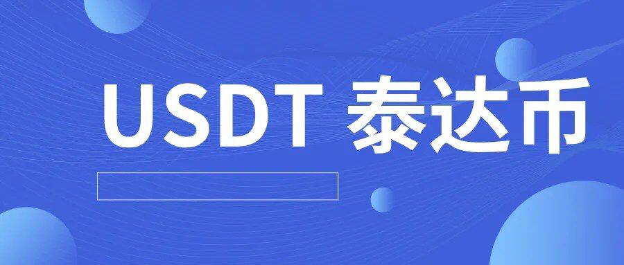 usdt钱包最新版下载注册_官网下载usdt交易平台-第3张图片-欧意下载 usdt钱包最新版下载注册_官网下载usdt交易平台-第3张图片-欧意下载