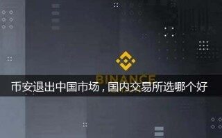 交易所binance退出中国市场,选哪个平台好一些（分析）